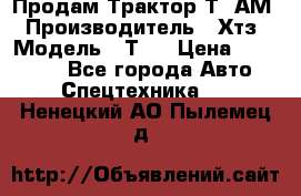  Продам Трактор Т40АМ › Производитель ­ Хтз › Модель ­ Т40 › Цена ­ 147 000 - Все города Авто » Спецтехника   . Ненецкий АО,Пылемец д.